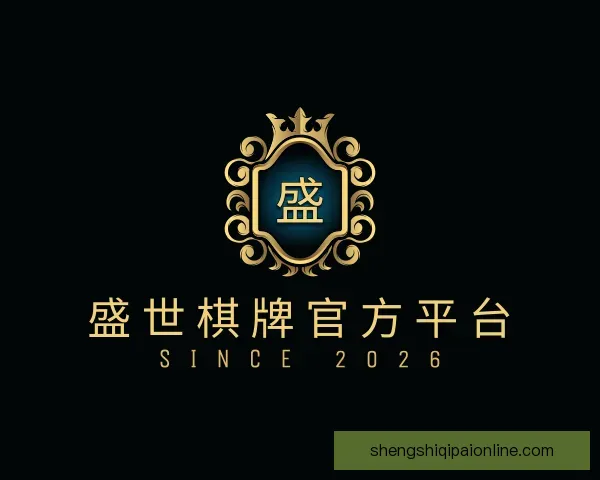了解盛世棋牌官方平台